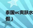 泰國vc爽膚水怎么看日期（泰國vc爽膚水真假）