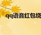 qq語音紅包繞口令（qq語音紅包繞口令）