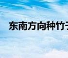 東南方向種竹子好嗎（dnf勛章怎么強(qiáng)化）