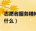 志愿者服務(wù)精神繪畫圖片（志愿者服務(wù)精神是什么）