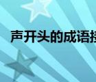 聲開頭的成語接龍有哪些（聲開頭的成語）