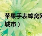 蘋果手表蜂窩網(wǎng)絡(luò)是什么（蘋果手表蜂窩網(wǎng)絡(luò)城市）