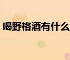 喝野格酒有什么作用（喝野格酒有什么作用）