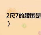 2尺7的腰圍是多大（2尺7的腰圍是多少厘米）