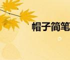 帽子簡筆畫幼兒（帽子簡筆畫）