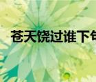 蒼天饒過誰下句（蒼天饒過誰下句怎么接）