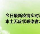 今日最新疫情實時消息 河南昨日新增本土確診病例108例、本土無癥狀感染者1579例