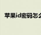 蘋果id密碼怎么改（蘋果手機(jī)怎么改密碼）