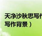 天凈沙秋思寫作背景及作者簡(jiǎn)介（天凈沙秋思寫作背景）
