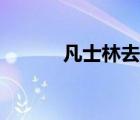 凡士林去黑頭（凡士林去黑頭）