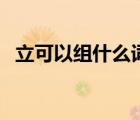 立可以組什么詞一年級(jí)（立可以組什么詞）