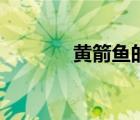 黃箭魚的制作方法（黃箭魚）