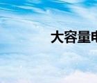 大容量電動(dòng)剃須刀（大魂鏈）