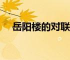 岳陽(yáng)樓的對(duì)聯(lián)欣賞（關(guān)于岳陽(yáng)樓的對(duì)聯(lián)）