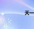 天一背景（天一背景）