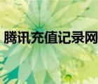 騰訊充值記錄網(wǎng)站查詢（騰訊充值記錄查詢）