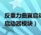 反重力曲翼啟動(dòng)器模塊在哪里弄（反重力曲翼啟動(dòng)器模塊）