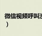 微信視頻呼叫沒(méi)聲音（微信視頻呼叫沒(méi)有聲音）