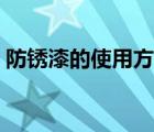 防銹漆的使用方法圖解（防銹漆的使用方法）
