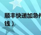 順豐快遞加急件多少錢（順豐快遞加急件多少錢）