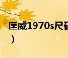 匡威1970s尺碼表對(duì)照表（匡威1970s尺碼表）