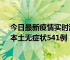 今日最新疫情實(shí)時消息 陜西11月18日新增本土確診18例、本土無癥狀541例