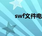 swf文件電腦怎么打開（swf文件）