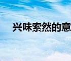 興味索然的意思解釋（興味索然的意思）
