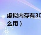 虛擬內(nèi)存有30個g 怎么調(diào)?。ㄌ摂M內(nèi)存有什么用）