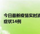 今日最新疫情實(shí)時消息 深圳11月18日新增本土確診9例、無癥狀14例