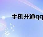 手機(jī)開通qq會員（手機(jī)開通qq會員）