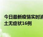 今日最新疫情實(shí)時消息 福建11月18日新增本土確診6例、本土無癥狀16例