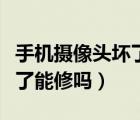 手機攝像頭壞了能用外置的嗎（手機攝像頭壞了能修嗎）