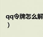 qq令牌怎么解除安全模式（qq令牌怎么解除）