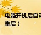 電腦開機后自動重啟怎么辦（電腦開機后自動重啟）