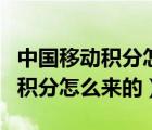 中國移動積分怎么在商城兌換話費(fèi)（中國移動積分怎么來的）