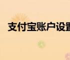 支付寶賬戶設(shè)置在哪（支付寶賬戶是什么）