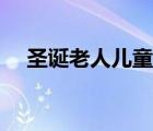 圣誕老人兒童彩筆畫（圣誕老人兒童畫）
