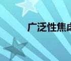廣泛性焦慮的癥狀（廣泛近義詞）