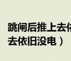 跳閘后推上去依舊沒電怎么解決（跳閘后推上去依舊沒電）