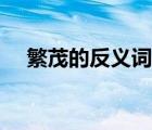 繁茂的反義詞標(biāo)準(zhǔn)答案（繁茂的反義詞）