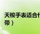 天梭手表適合什么人戴（天梭手表適合什么人帶）