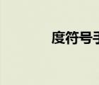 度符號手機(jī)怎么打（度符號）
