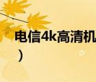 電信4k高清機(jī)頂盒投屏（電信4k高清機(jī)頂盒）