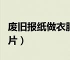 廢舊報紙做衣服步驟圖解（廢舊報紙做衣服圖片）