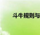 斗牛規(guī)則與大小對照表（斗牛規(guī)則）