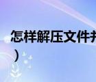 怎樣解壓文件并安裝到電腦里（怎樣解壓文件）