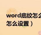 word底紋怎么設(shè)置為灰色50%（word底紋怎么設(shè)置）