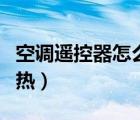 空調(diào)遙控器怎么調(diào)制熱（空調(diào)遙控器怎么調(diào)制熱）