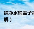 純凈水桶蓋子打開圖解（純凈水桶蓋子打開圖解）